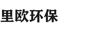 苏州里欧环保工程有限公司|纯水及超纯水工程|废气处理工程
